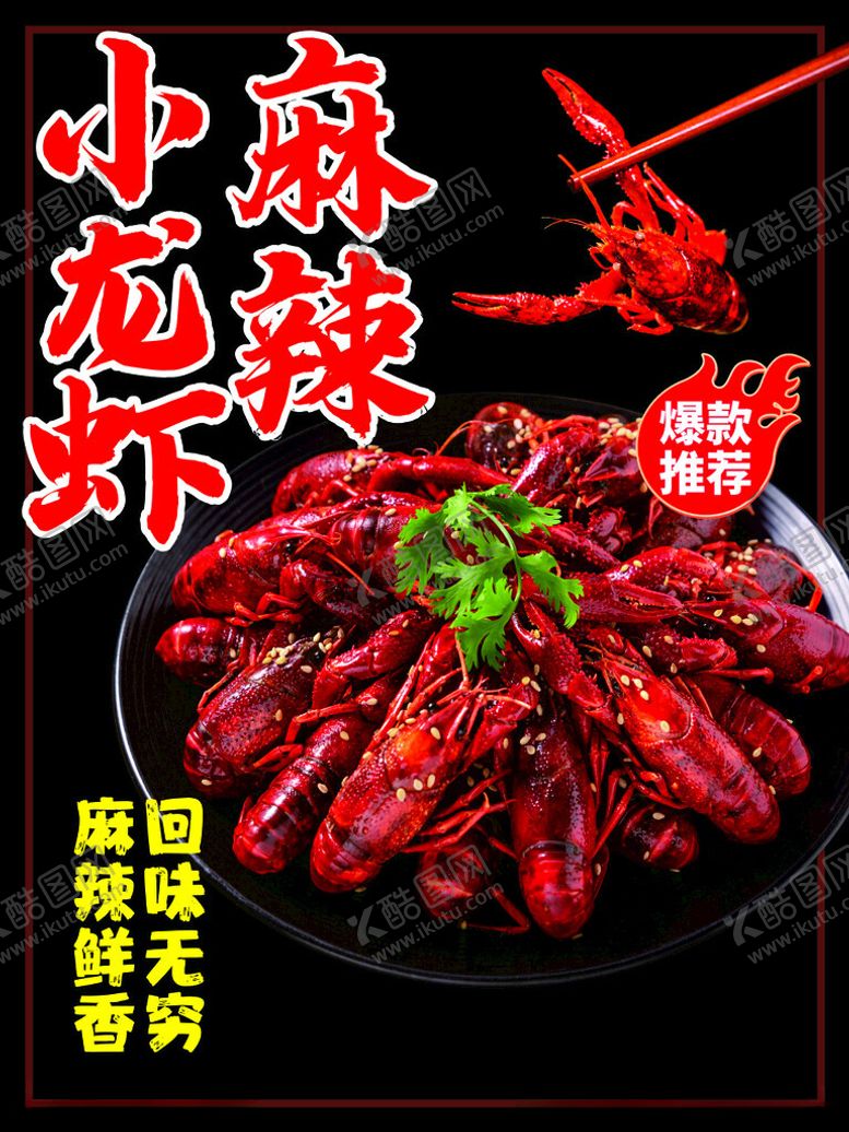 编号：10567204271858026390【酷图网】源文件下载-麻辣小龙虾