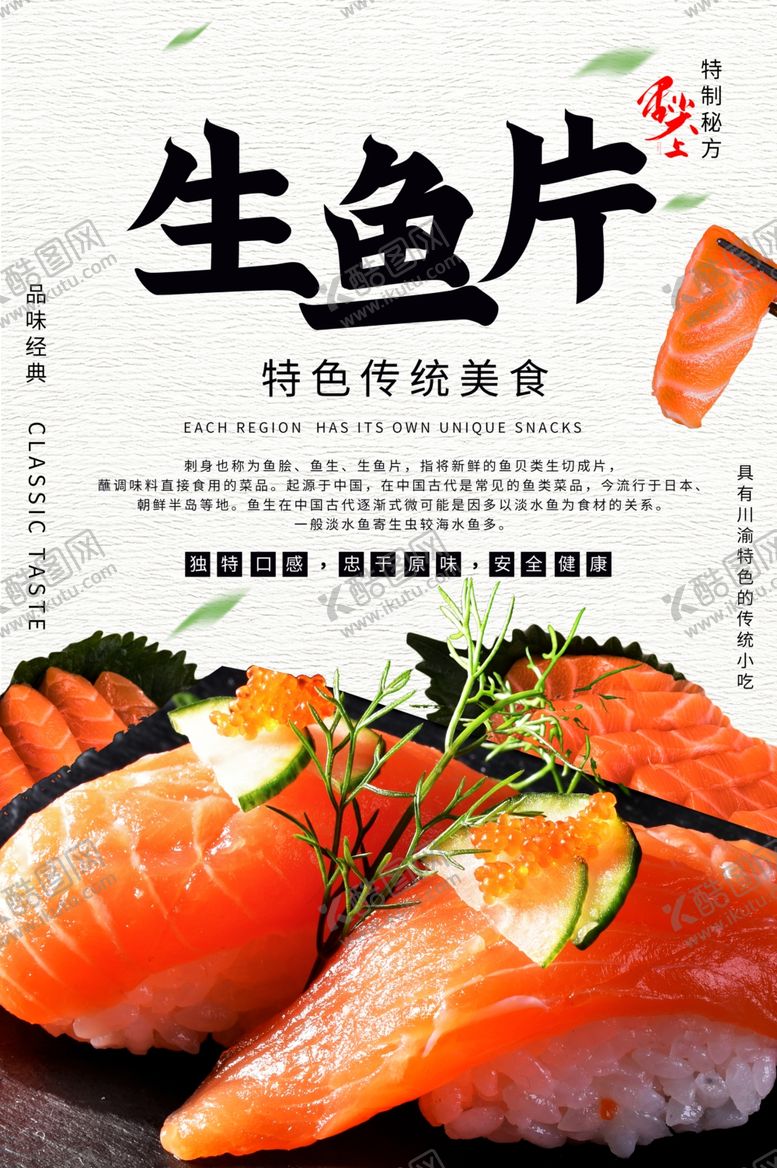 编号：25468505082102302997【酷图网】源文件下载-生鱼片日式美食食材宣传海报