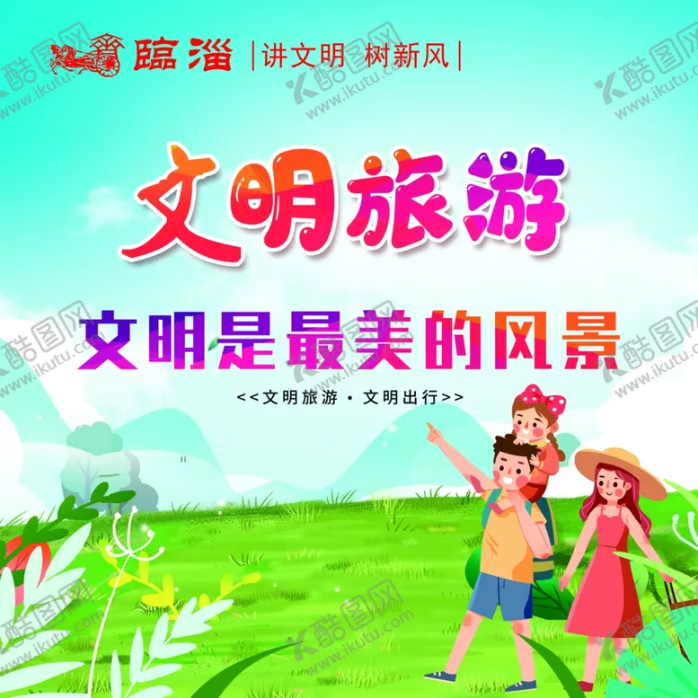编号：73766912070252053434【酷图网】源文件下载-文明旅游