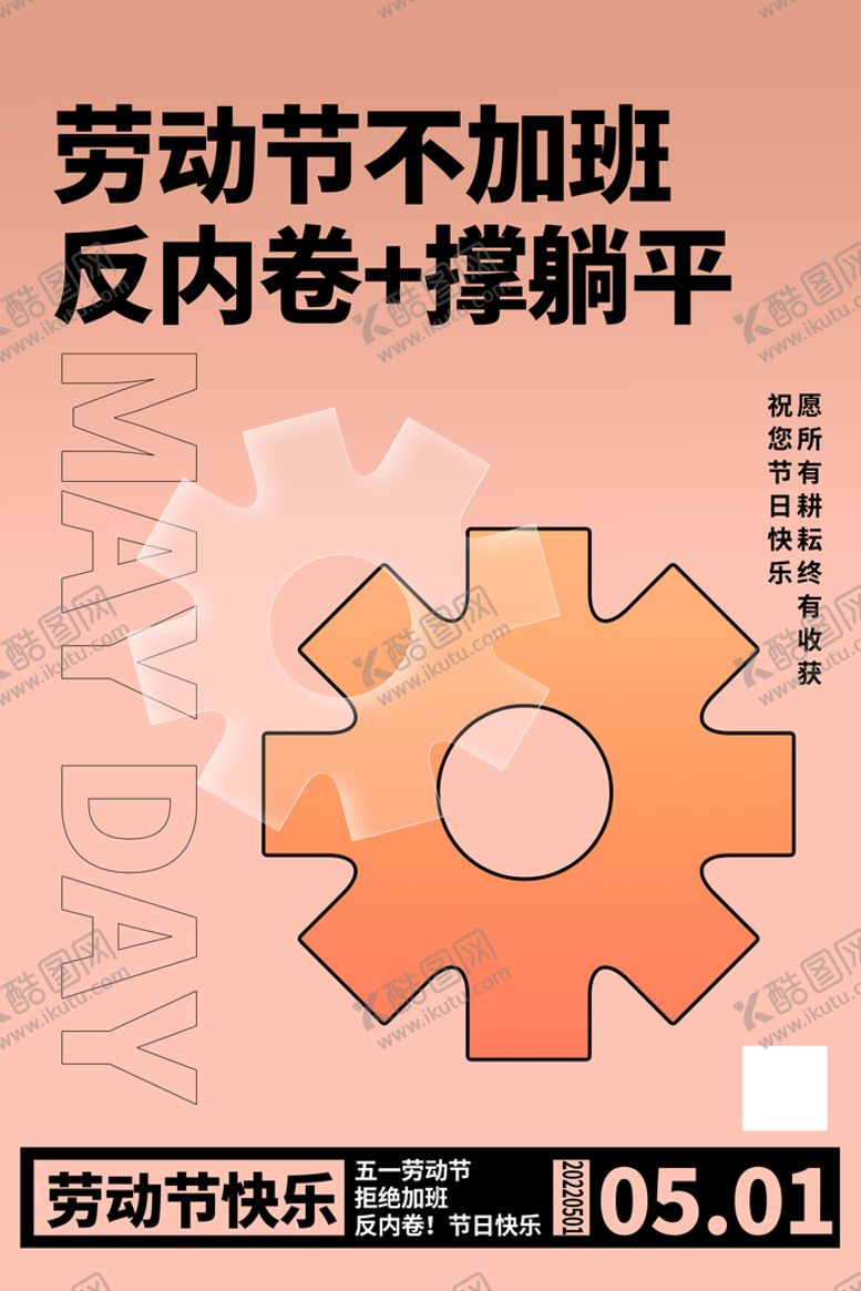 编号：94326709141058145630【酷图网】源文件下载-五一劳动快乐 致敬劳动者51海报不加班
