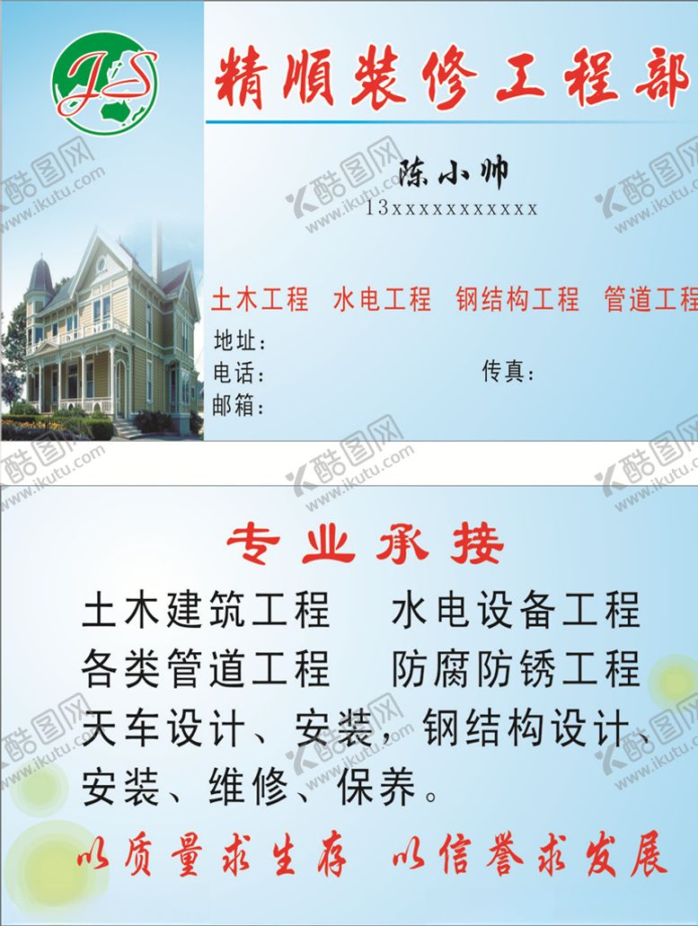 编号：15503606161450408846【酷图网】源文件下载-装修工程名片