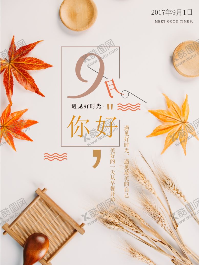 编号：51061406172345004064【酷图网】源文件下载-九月你好
