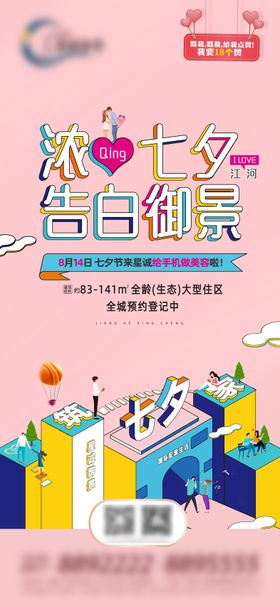 地产情人节七夕价值海报