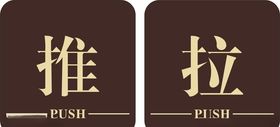 推拉牌