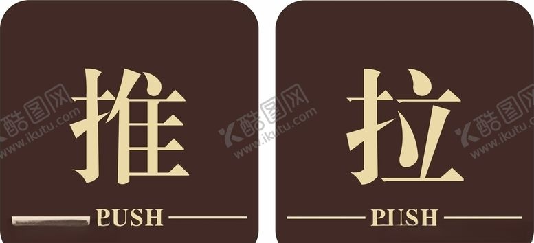 编号：72767406302153159145【酷图网】源文件下载-推拉牌
