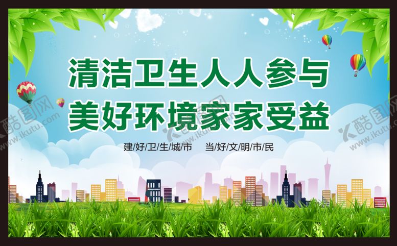 编号：52329512060608118616【酷图网】源文件下载-创建卫生城市