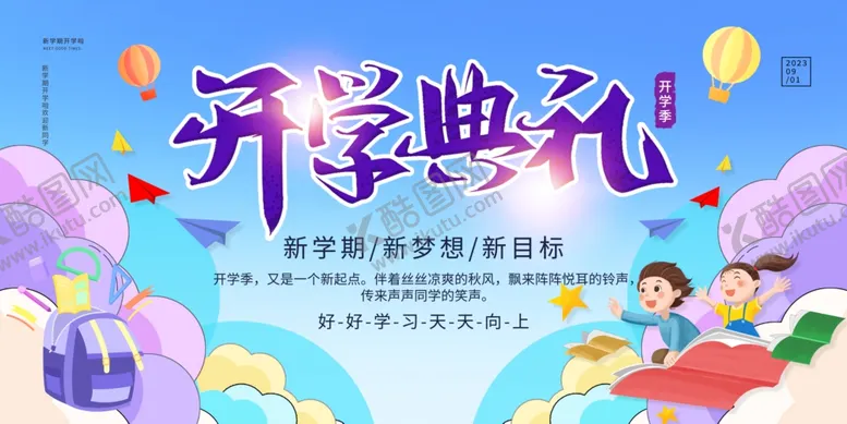 编号：70946302102115475768【酷图网】源文件下载-开学典礼