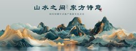 山水之间展东方诗意