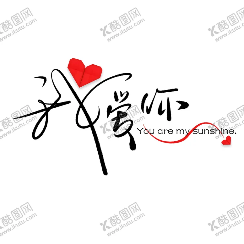 编号：76118010182041294574【酷图网】源文件下载-情人节表白艺术字