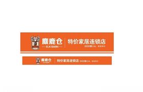 麋鹿仓