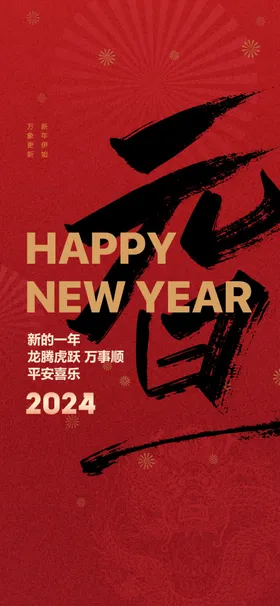 龙年海报快乐图片2024画
