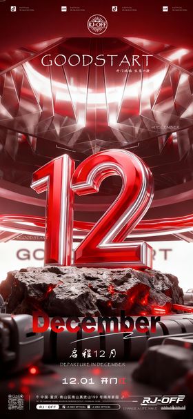 启程12月开门红海报