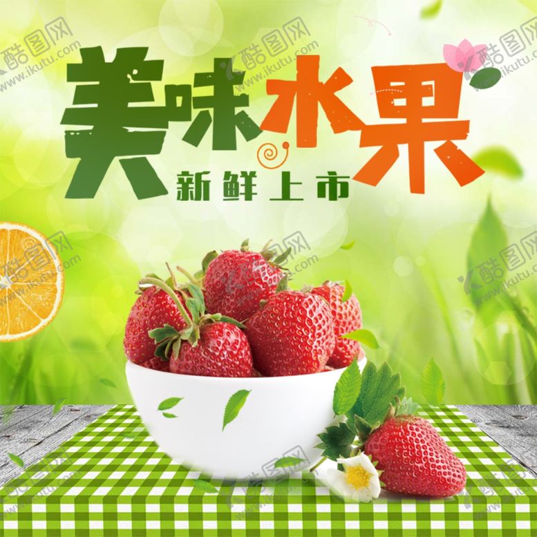 编号：96124510230032344161【酷图网】源文件下载-水果水果海报水果素材蔬菜