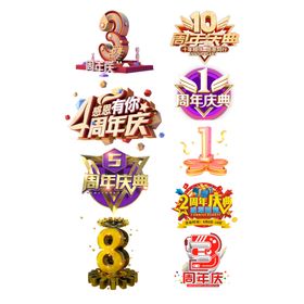 周年庆典