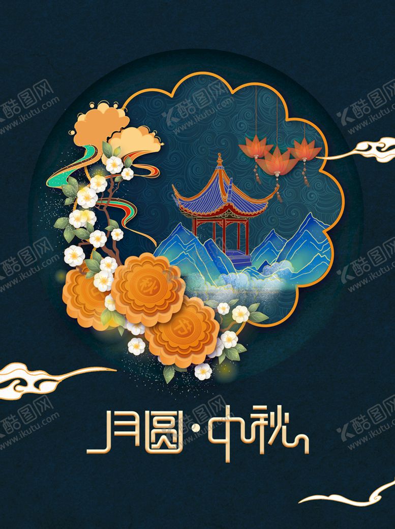 编号：84521009181853396102【酷图网】源文件下载-中秋 