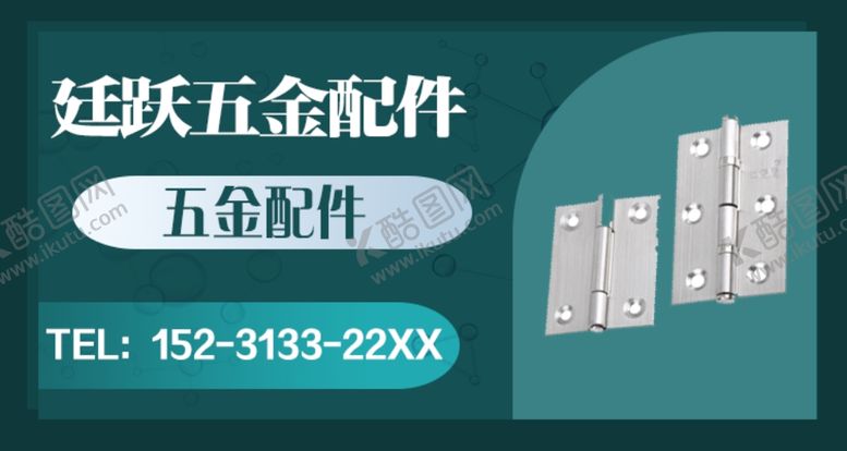 编号：95503902211919576775【酷图网】源文件下载-五金配件广告
