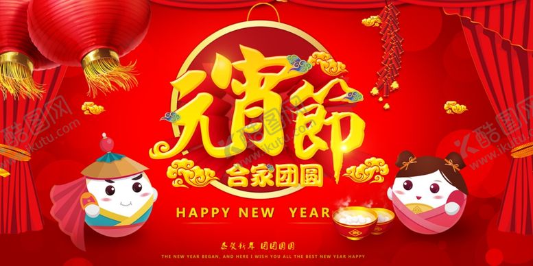 编号：27262804170416539464【酷图网】源文件下载-元宵节