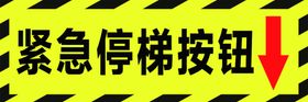 紧急停梯按钮标识