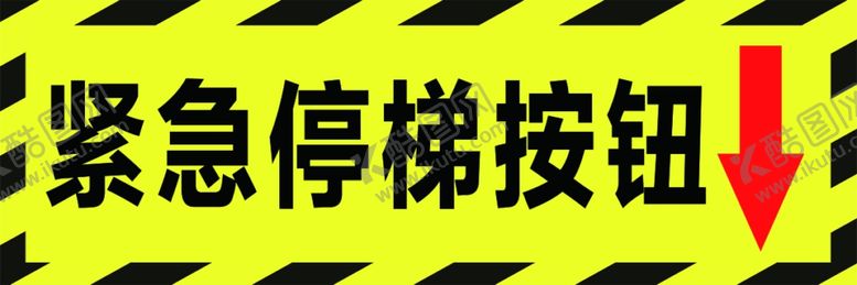 编号：99908406280102079414【酷图网】源文件下载-紧急停梯按钮标识