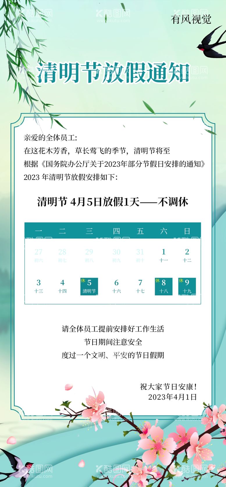 编号：69890911300719535862【酷图网】源文件下载-清明节放假通知海报