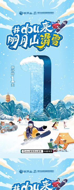 冬季滑雪倒计时海报