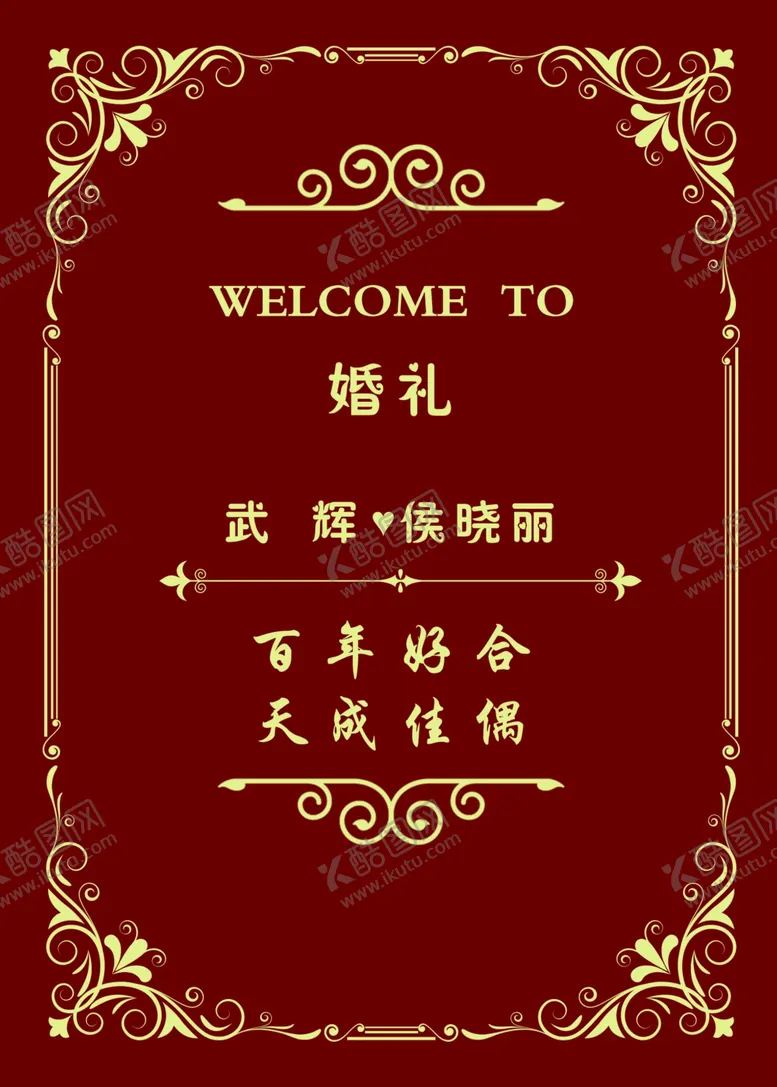 编号：56804805021341119412【酷图网】源文件下载-婚礼水牌