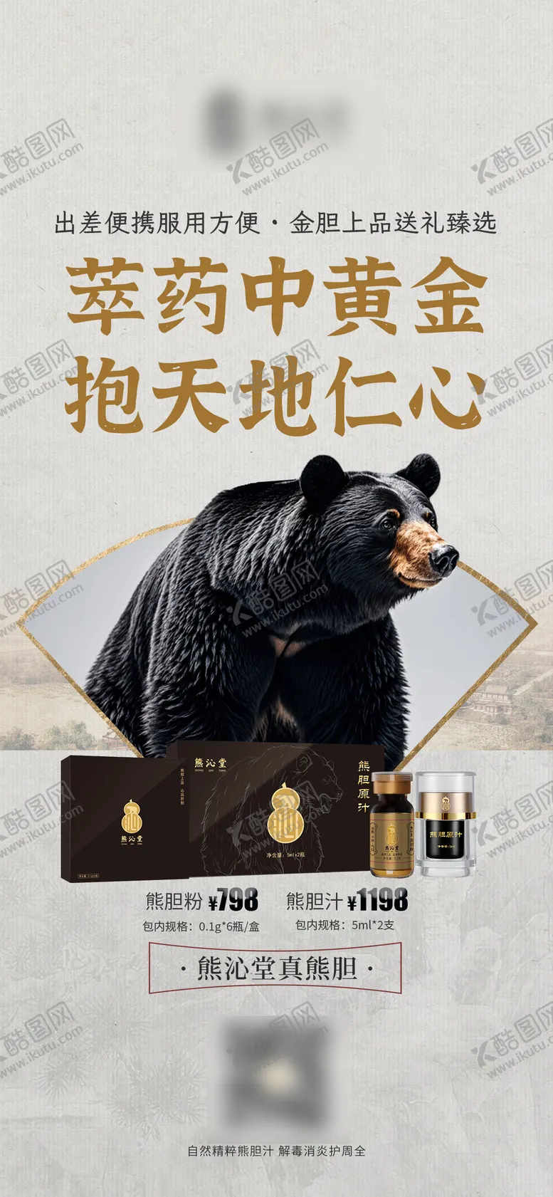 编号：38958302191420431279【酷图网】源文件下载-熊胆粉微单产品宣传海报