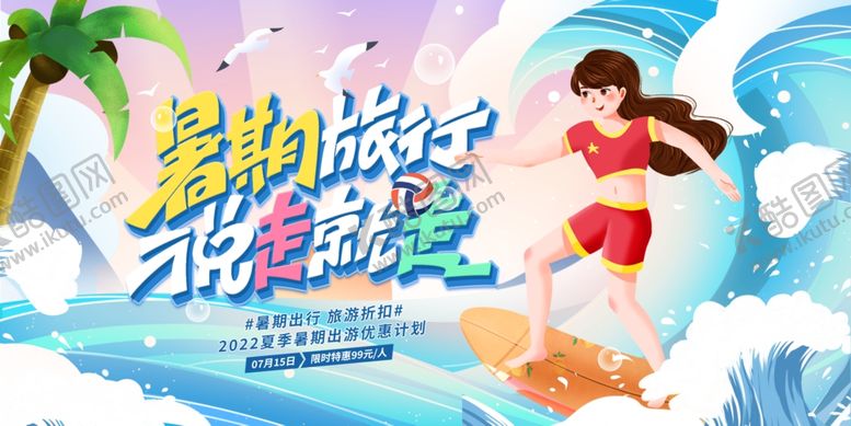 编号：82552109270237091304【酷图网】源文件下载-暑期旅游大促海报
