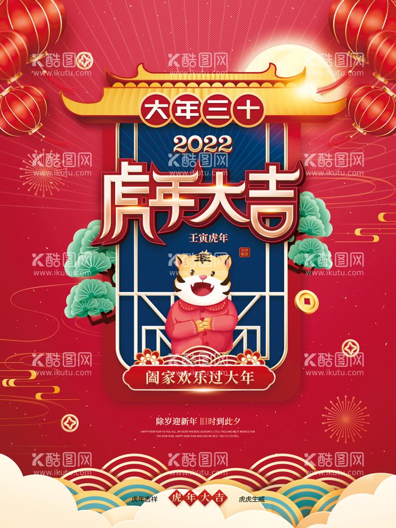 编号：12508411172023514507【酷图网】源文件下载-新年海报之大年三十