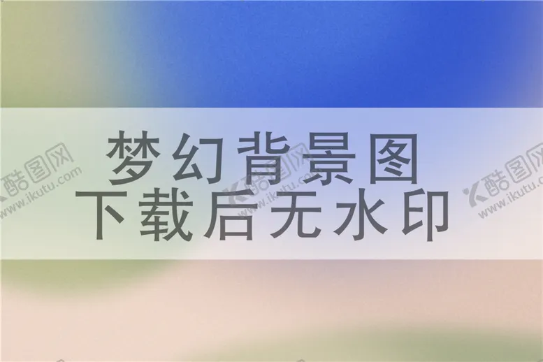 编号：65031909212318190394【酷图网】源文件下载-梦幻背景