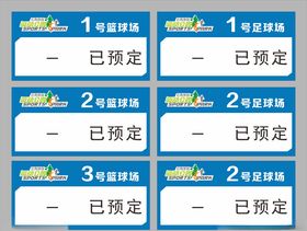 公园预定牌