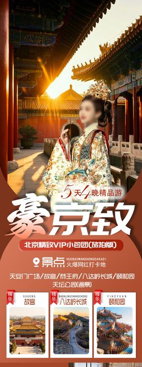 北京旅游海报豪京致