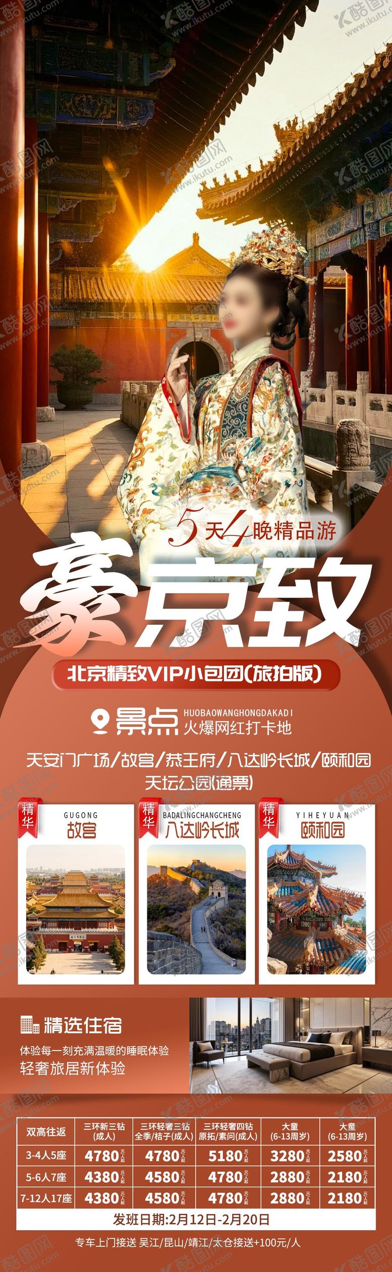 编号：49717001302103423707【酷图网】源文件下载-北京旅游海报豪京致