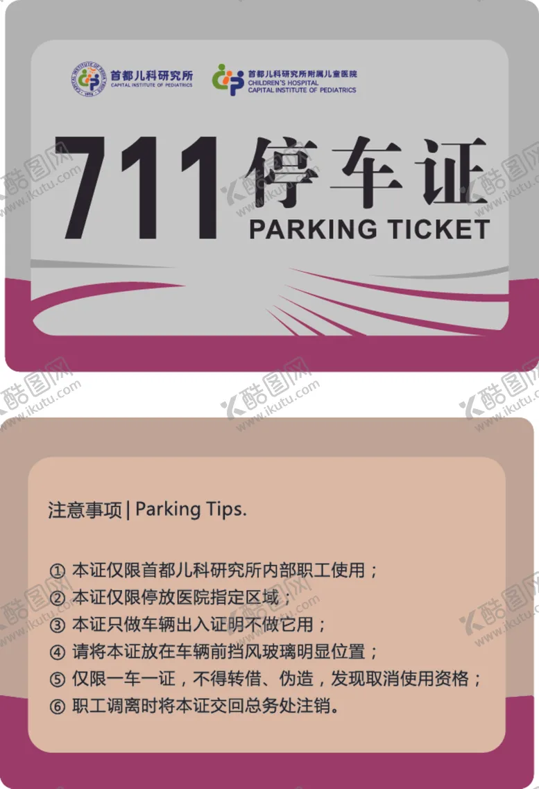 编号：42591006290653032683【酷图网】源文件下载-首都儿科停车证