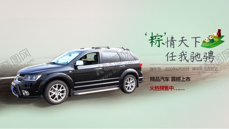 编号：29764707040702129093【酷图网】源文件下载-汽车端午节