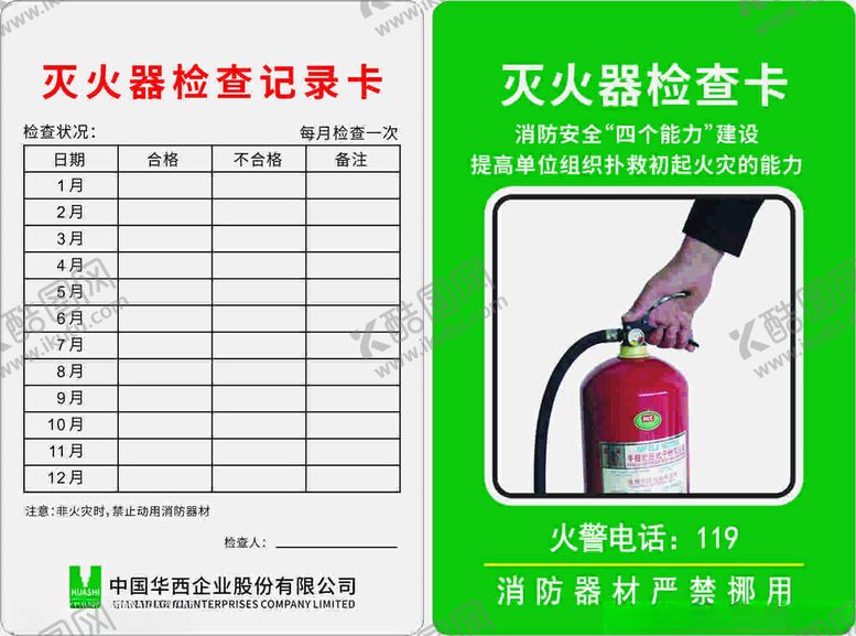 编号：90564702271431139752【酷图网】源文件下载-灭火器检查卡