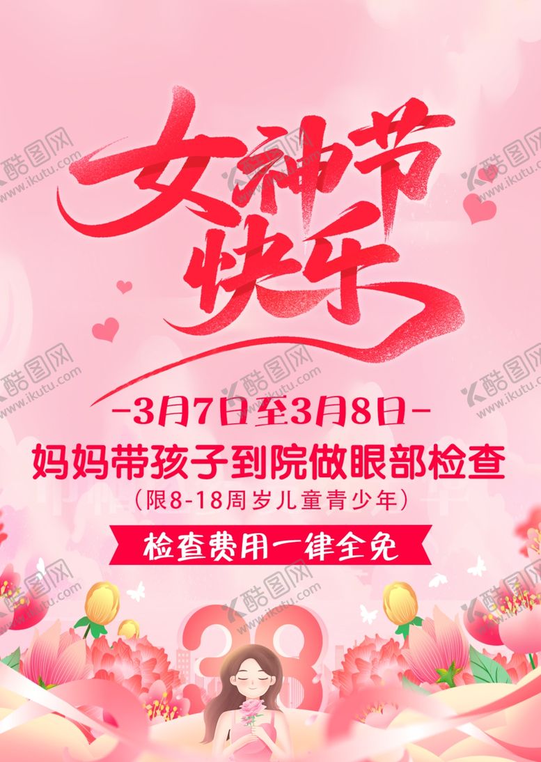 编号：70576104022352211153【酷图网】源文件下载-女神节海报