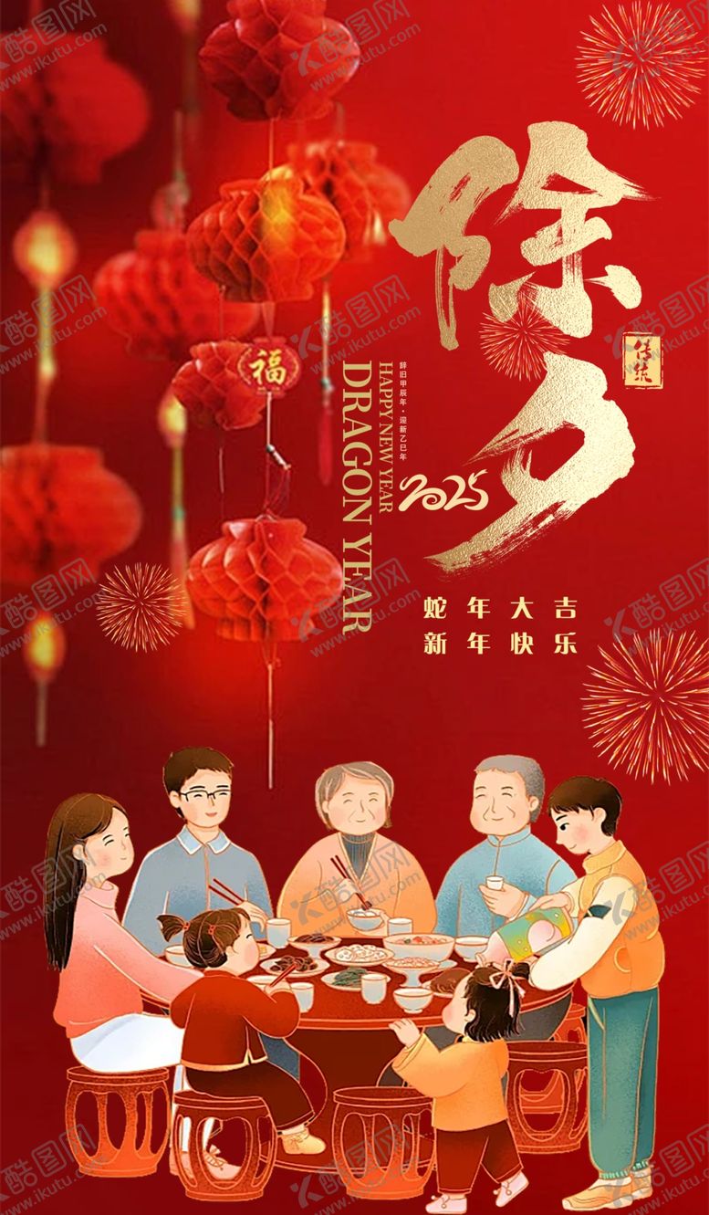 编号：31713402280343051695【酷图网】源文件下载-除夕