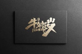 牛年贺岁