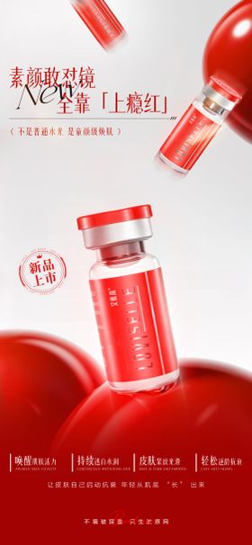 医美艾维岚上瘾红新品发布会KV