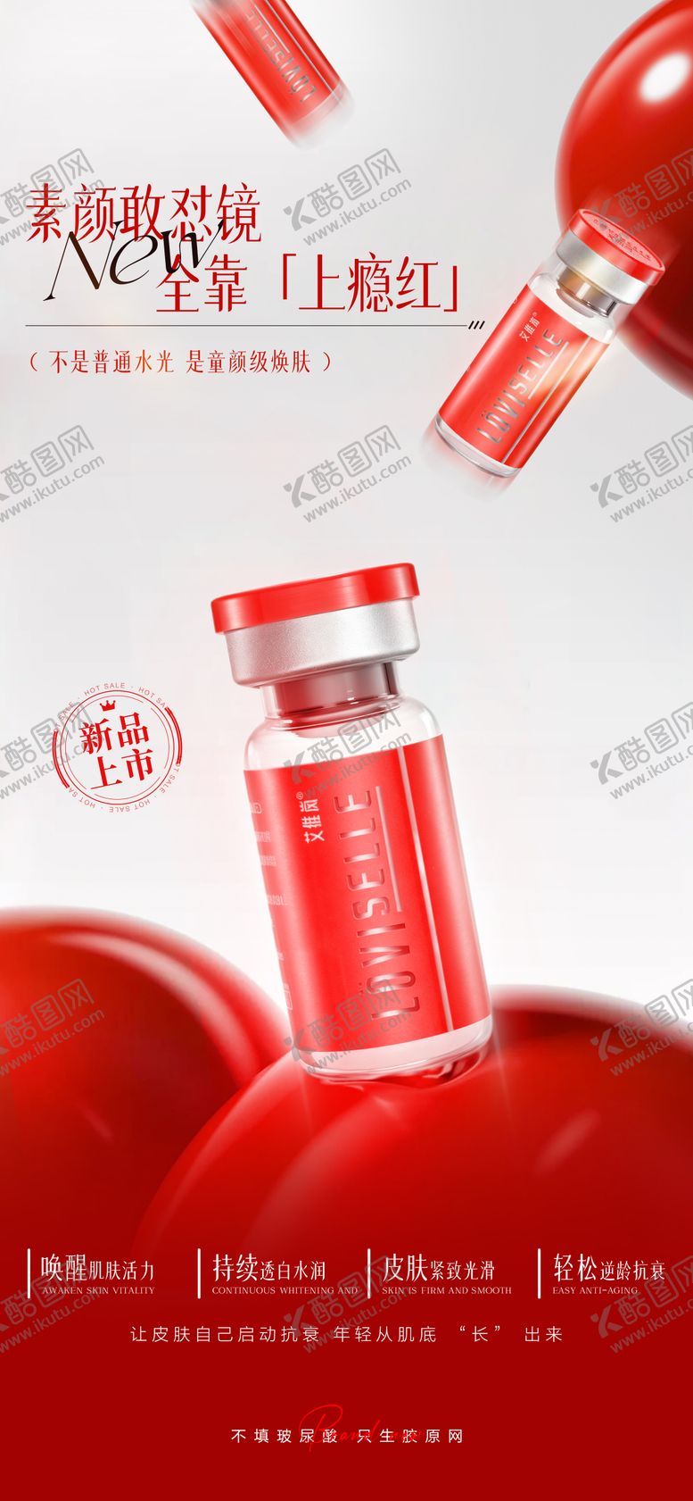 编号：41496111101708346344【酷图网】源文件下载-医美艾维岚上瘾红宣传海报