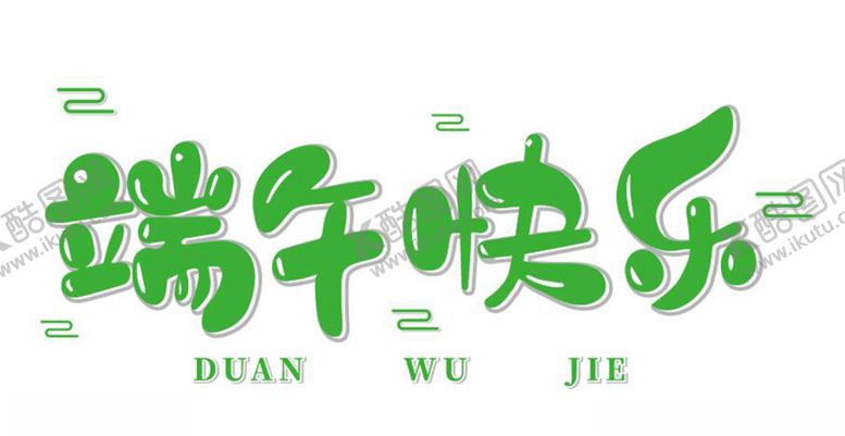 编号：36766809270646348829【酷图网】源文件下载-端午快乐