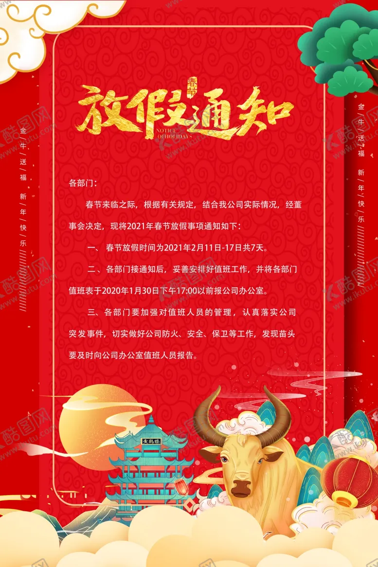 编号：49510105040124073079【酷图网】源文件下载-春节放假