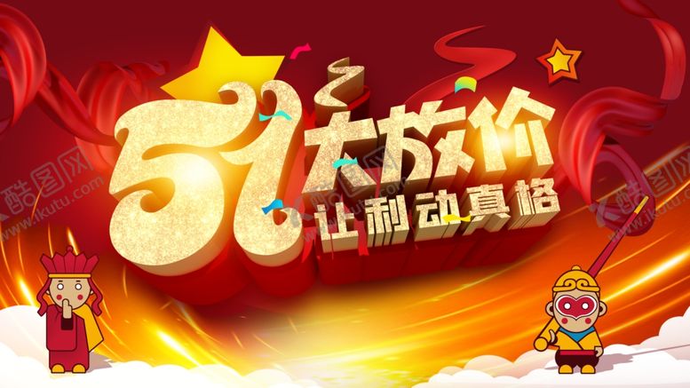 编号：92038810260120585072【酷图网】源文件下载-51大放价