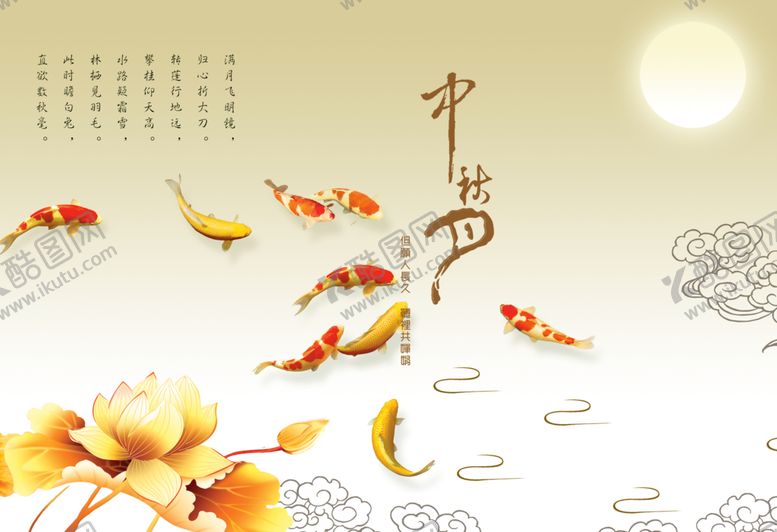 编号：20416809210901021465【酷图网】源文件下载-中秋海报