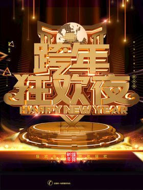 跨年狂欢夜海报招贴