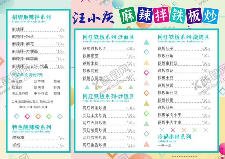 编号：12200511070119226468【酷图网】源文件下载-麻辣拌菜单