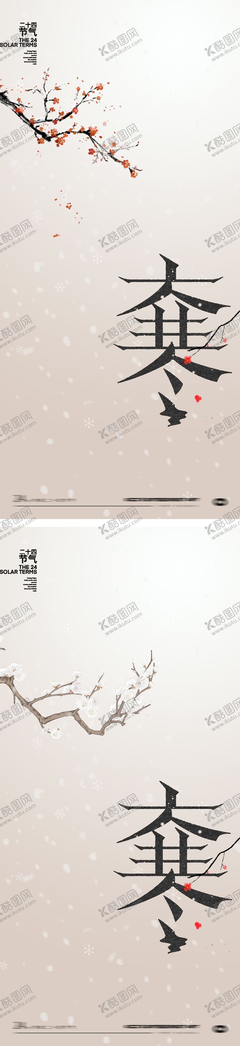 编号：45759801130200393944【酷图网】源文件下载-大寒24节气海报