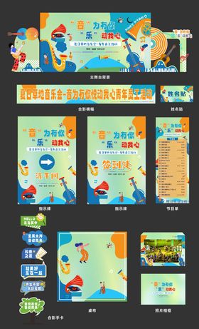 草坪音乐会活动展板