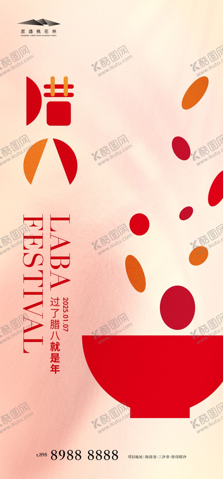 编号：14666801110053011057【酷图网】源文件下载-腊八节宣传海报